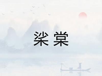 桬棠