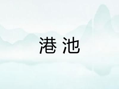 港池