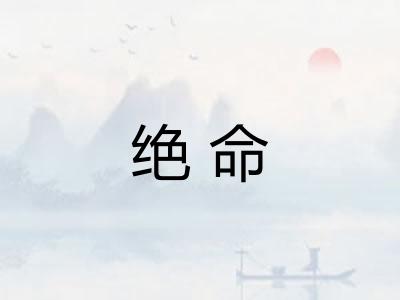 绝命