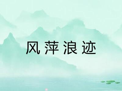 风萍浪迹