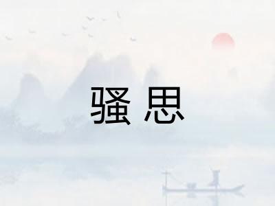 骚思