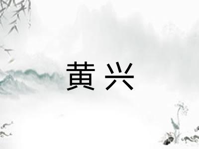 黄兴