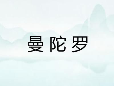 曼陀罗