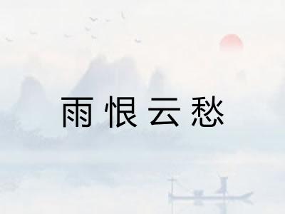 雨恨云愁