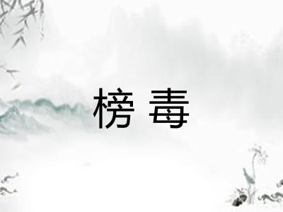 榜毒