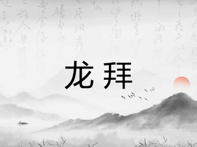 龙拜