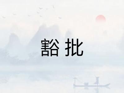 豁批