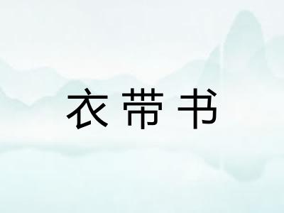 衣带书