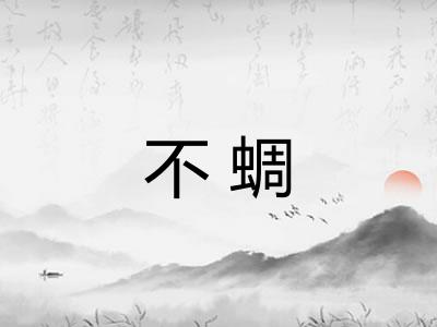 不蜩