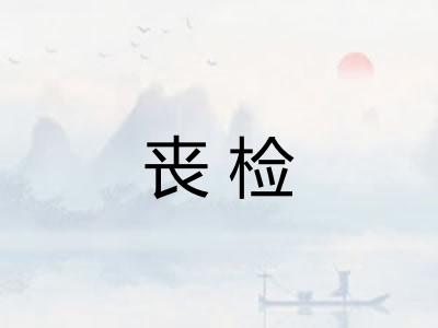 丧检