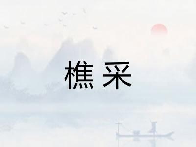 樵采