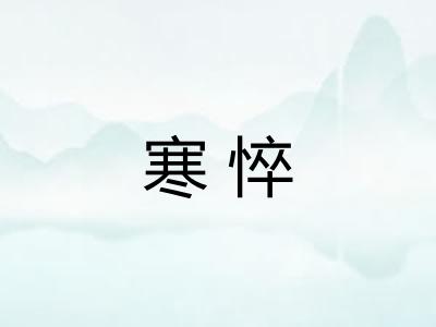 寒悴