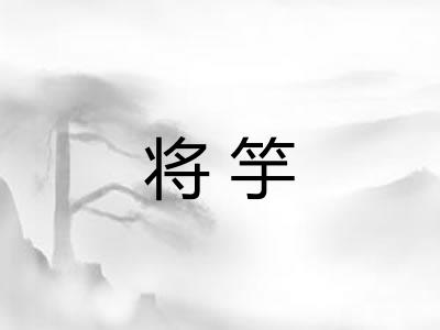 将竽