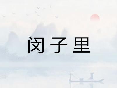 闵子里