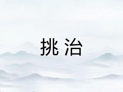 挑治