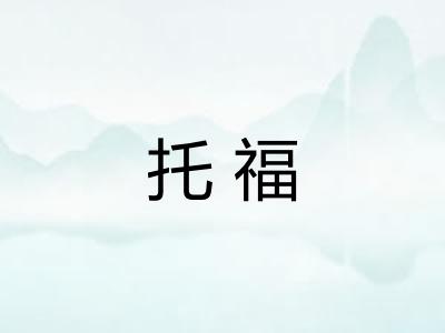 托福