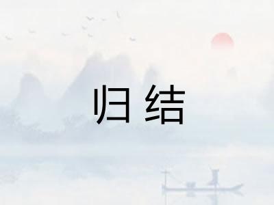 归结