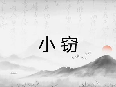 小窃