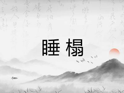 睡榻