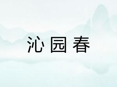 沁园春