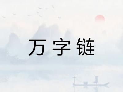 万字链