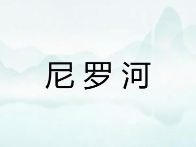 尼罗河