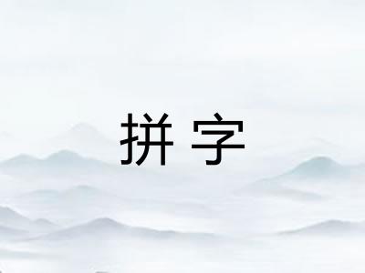 拼字