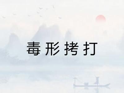 毒形拷打