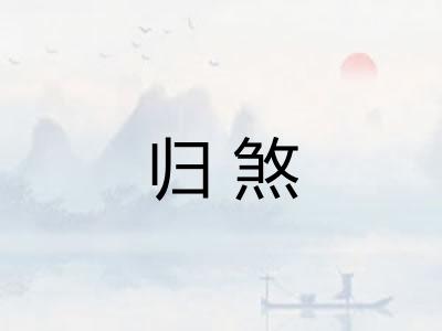 归煞