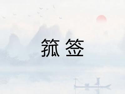 箛签