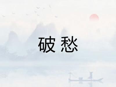 破愁