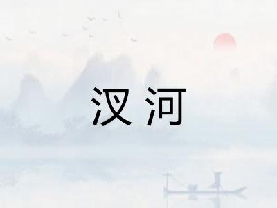 汊河