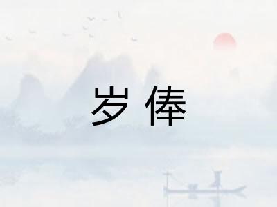 岁俸