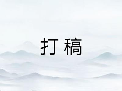 打稿