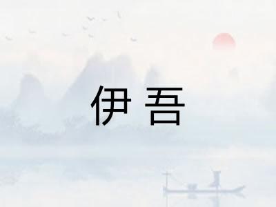 伊吾