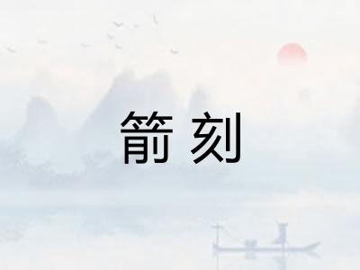 箭刻