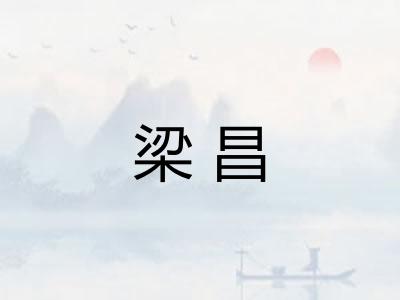 梁昌