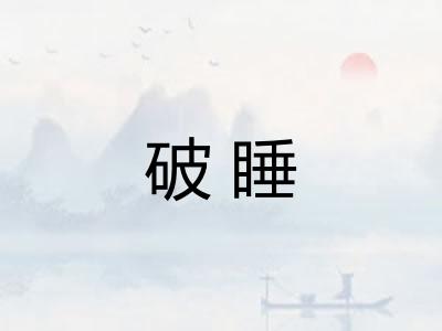 破睡