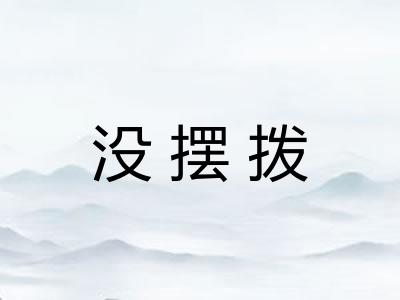 没摆拨