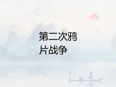 第二次鸦片战争