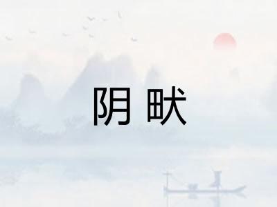 阴畎