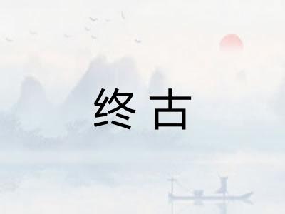 终古