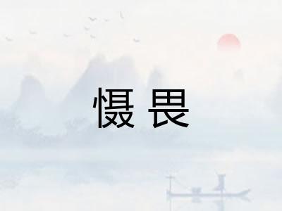 慑畏