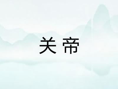 关帝