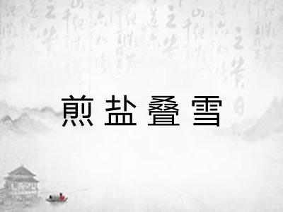 煎盐叠雪