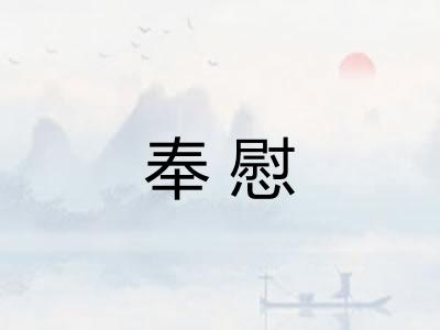 奉慰