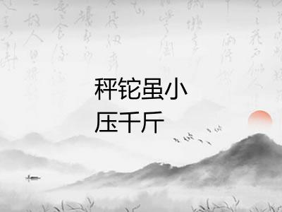 秤铊虽小压千斤