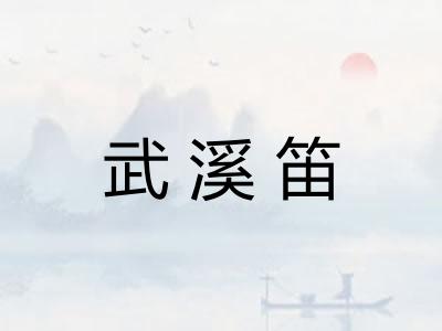 武溪笛