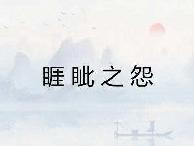 睚眦之怨