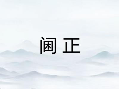 阃正